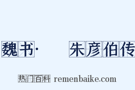 魏书·尒朱彦伯传是什么意思的图片